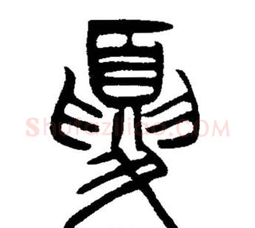 夏字邓石如毛笔篆书书法写法,摘自邓石如毛笔篆书书法作品