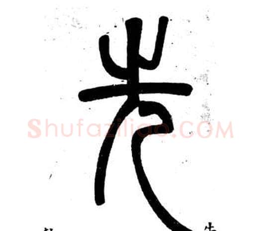 先字邓石如毛笔篆书书法写法,摘自弟子职