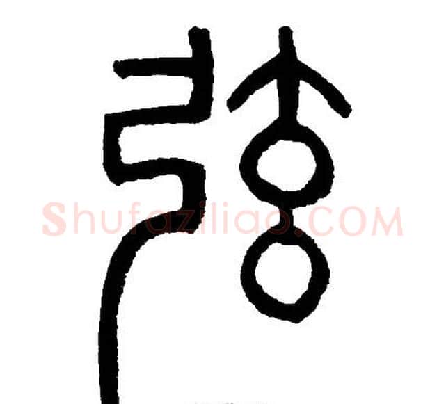 弦字邓石如毛笔篆书书法写法,摘自邓石如毛笔篆书书法作品