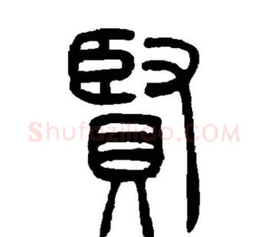 贤字邓石如毛笔篆书书法写法,摘自邓石如毛笔篆书书法作品