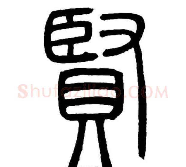 賢字邓石如毛笔篆书书法写法,摘自邓石如毛笔篆书书法作品