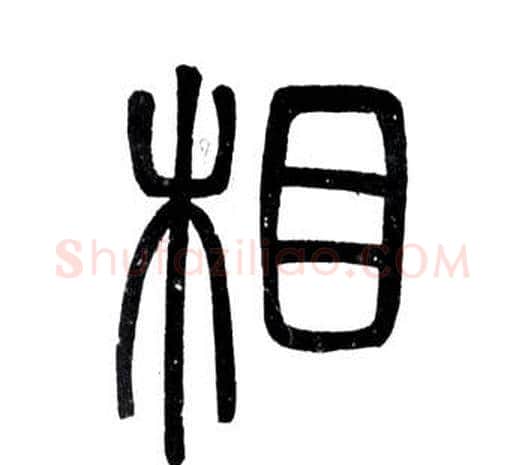 相字邓石如毛笔篆书书法写法,摘自弟子职