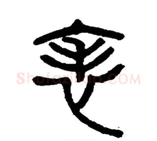 表字杨沂孙毛笔篆书书法写法,摘自杨沂孙毛笔篆书书法作品