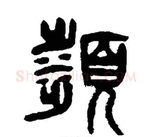 濒字杨沂孙毛笔篆书书法写法,摘自杨沂孙毛笔篆书书法作品