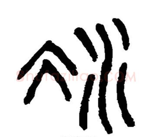 冰字杨沂孙毛笔篆书书法写法,摘自杨沂孙毛笔篆书书法作品