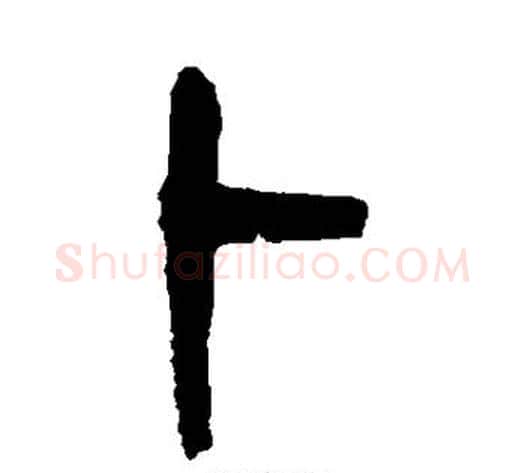 卜字杨沂孙毛笔篆书书法写法,摘自杨沂孙毛笔篆书书法作品