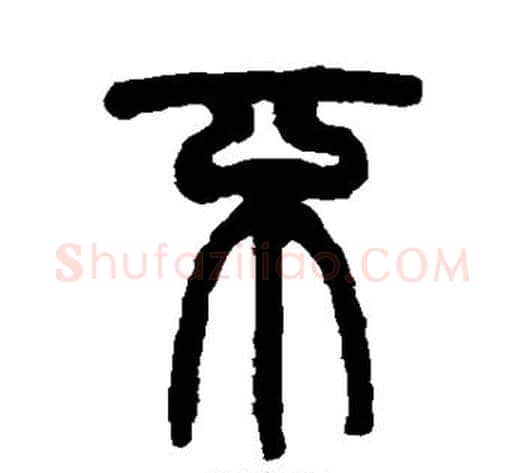 不字杨沂孙毛笔篆书书法写法,摘自杨沂孙毛笔篆书书法作品