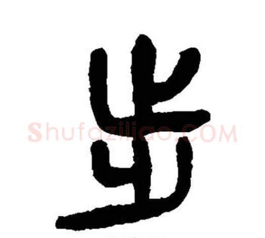 步字杨沂孙毛笔篆书书法写法,摘自杨沂孙毛笔篆书书法作品