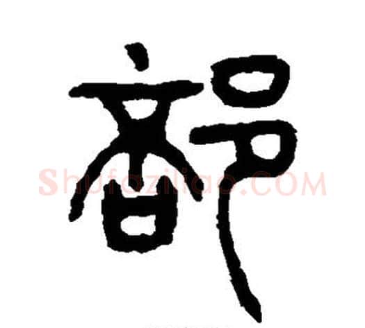 部字杨沂孙毛笔篆书书法写法,摘自杨沂孙毛笔篆书书法作品