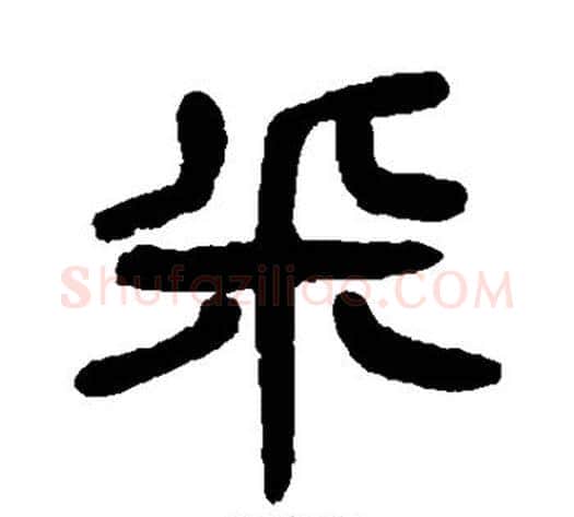 采字杨沂孙毛笔篆书书法写法,摘自杨沂孙毛笔篆书书法作品