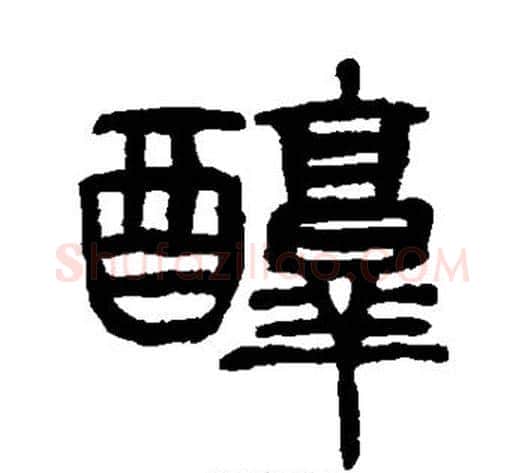 醇字杨沂孙毛笔篆书书法写法,摘自杨沂孙毛笔篆书书法作品
