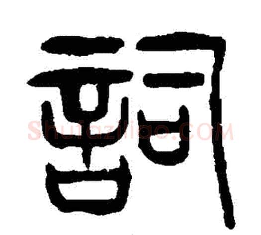 詞字杨沂孙毛笔篆书书法写法,摘自杨沂孙毛笔篆书书法作品