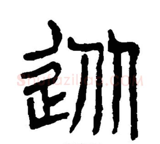 从字杨沂孙毛笔篆书书法写法,摘自杨沂孙毛笔篆书书法作品