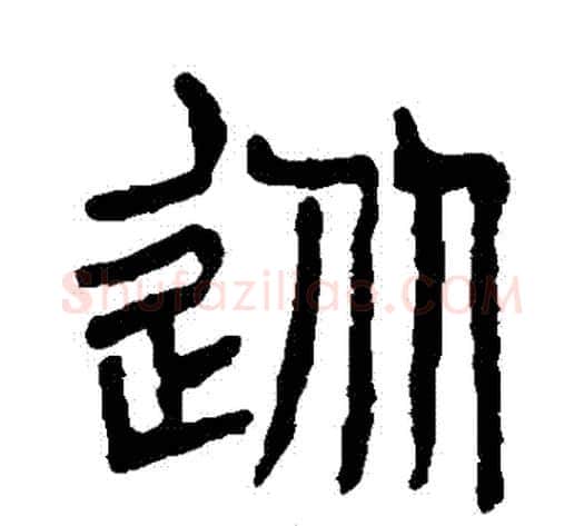 從字杨沂孙毛笔篆书书法写法,摘自杨沂孙毛笔篆书书法作品