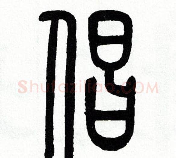 倡字方去疾毛笔篆书书法写法,摘自方去疾毛笔篆书书法作品