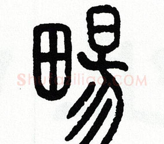 暢字方去疾毛笔篆书书法写法,摘自方去疾毛笔篆书书法作品