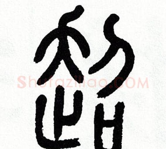 超字方去疾毛笔篆书书法写法,摘自方去疾毛笔篆书书法作品