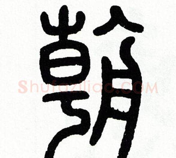 朝字方去疾毛笔篆书书法写法,摘自方去疾毛笔篆书书法作品