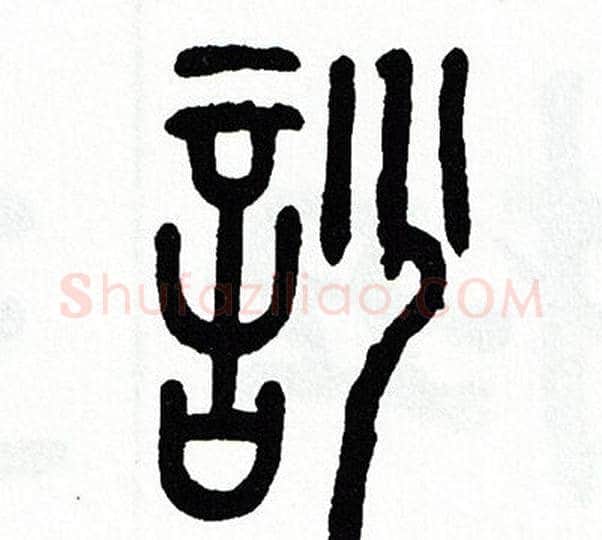 吵字方去疾毛笔篆书书法写法,摘自方去疾毛笔篆书书法作品