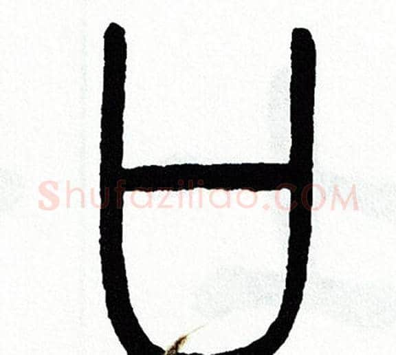 口字方去疾毛笔篆书书法写法,摘自方去疾毛笔篆书书法作品
