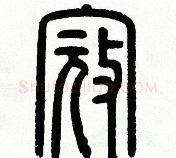 寇字方去疾毛笔篆书书法写法,摘自方去疾毛笔篆书书法作品
