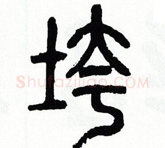 垮字方去疾毛笔篆书书法写法,摘自方去疾毛笔篆书书法作品