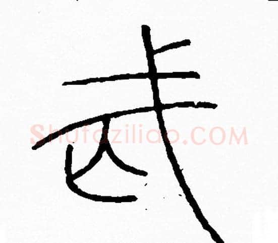 武字李阳冰毛笔篆书书法写法,摘自李阳冰毛笔篆书书法作品