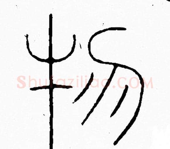 物字李阳冰毛笔篆书书法写法,摘自李阳冰毛笔篆书书法作品