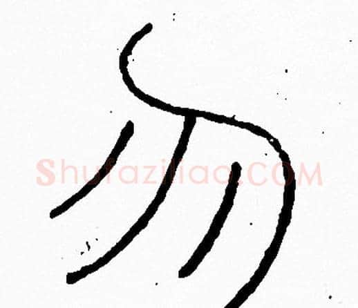 勿字李阳冰毛笔篆书书法写法,摘自李阳冰毛笔篆书书法作品