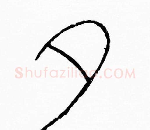 夕字李阳冰毛笔篆书书法写法,摘自李阳冰毛笔篆书书法作品