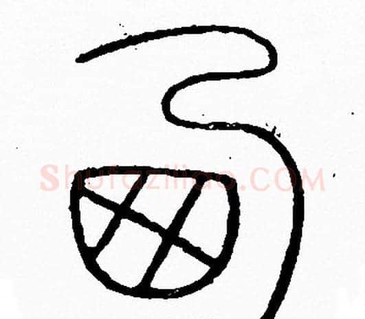 西字李阳冰毛笔篆书书法写法,摘自李阳冰毛笔篆书书法作品