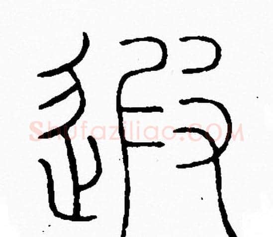 遐字李阳冰毛笔篆书书法写法,摘自李阳冰毛笔篆书书法作品