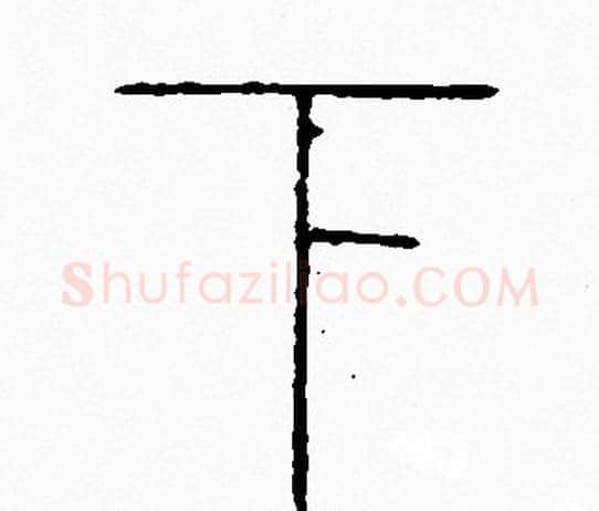 下字李阳冰毛笔篆书书法写法,摘自李阳冰毛笔篆书书法作品