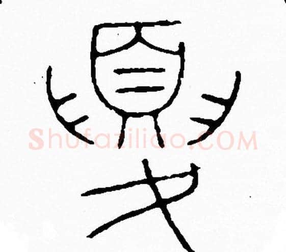 夏字李阳冰毛笔篆书书法写法,摘自李阳冰毛笔篆书书法作品