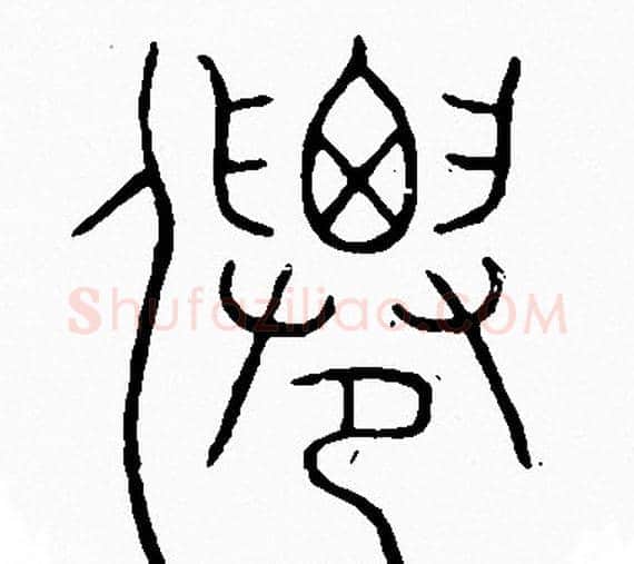 仙字李阳冰毛笔篆书书法写法,摘自李阳冰毛笔篆书书法作品