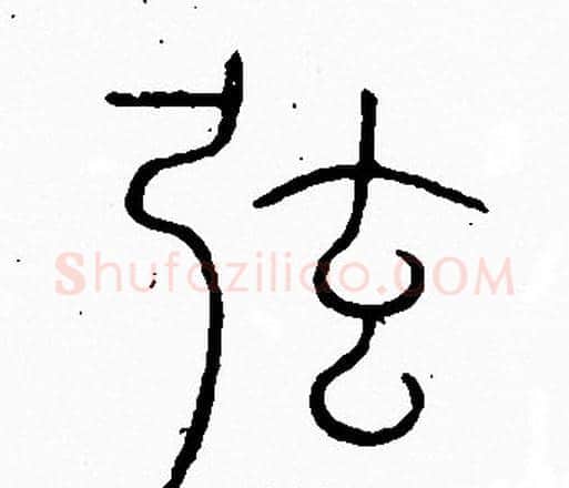 弦字李阳冰毛笔篆书书法写法,摘自李阳冰毛笔篆书书法作品