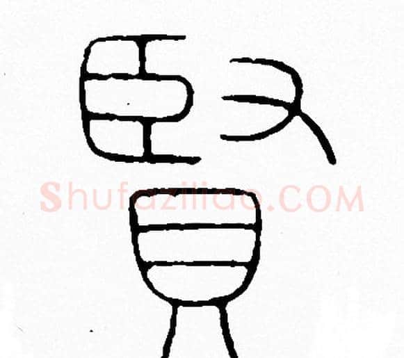 賢字李阳冰毛笔篆书书法写法,摘自李阳冰毛笔篆书书法作品
