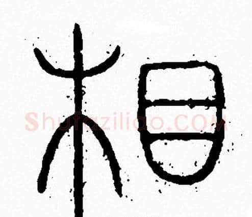 相字李阳冰毛笔篆书书法写法,摘自李阳冰毛笔篆书书法作品