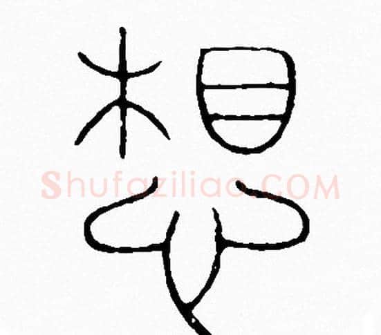 想字李阳冰毛笔篆书书法写法,摘自李阳冰毛笔篆书书法作品