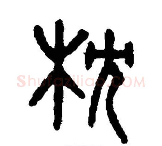 枕字吴大澄毛笔篆书书法写法,摘自吴大澄毛笔篆书书法作品