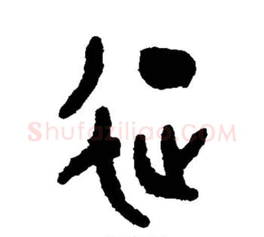 征字吴大澄毛笔篆书书法写法,摘自吴大澄毛笔篆书书法作品