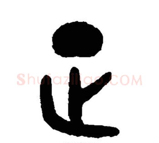 正字吴大澄毛笔篆书书法写法,摘自吴大澄毛笔篆书书法作品
