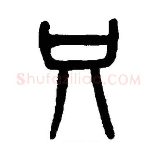 只字吴大澄毛笔篆书书法写法,摘自吴大澄毛笔篆书书法作品