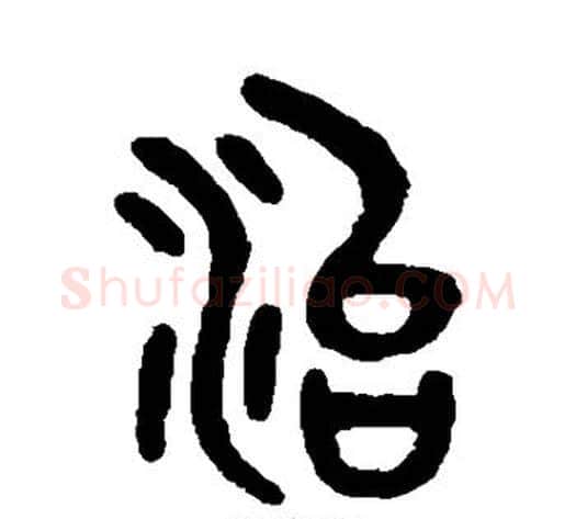 治字吴大澄毛笔篆书书法写法,摘自吴大澄毛笔篆书书法作品