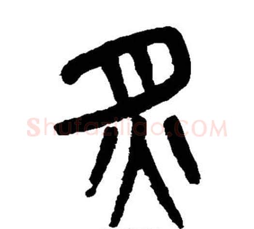 炙字吴大澄毛笔篆书书法写法,摘自吴大澄毛笔篆书书法作品