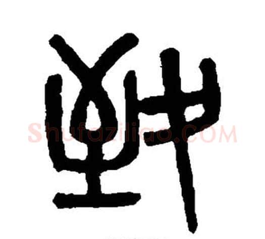 致字吴大澄毛笔篆书书法写法,摘自吴大澄毛笔篆书书法作品