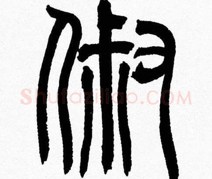 淑字韩天衡毛笔篆书书法写法,摘自韩天衡毛笔篆书书法作品