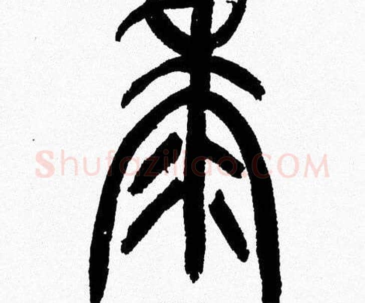 黍字韩天衡毛笔篆书书法写法,摘自韩天衡毛笔篆书书法作品