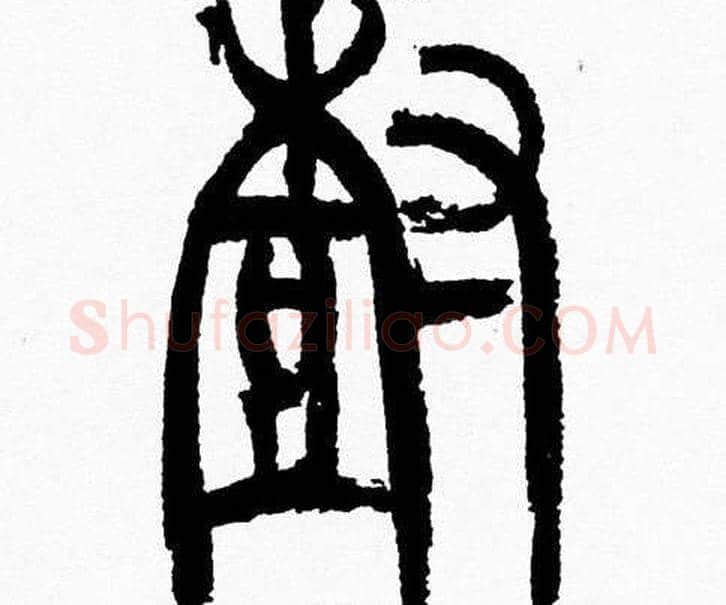 樹字韩天衡毛笔篆书书法写法,摘自韩天衡毛笔篆书书法作品