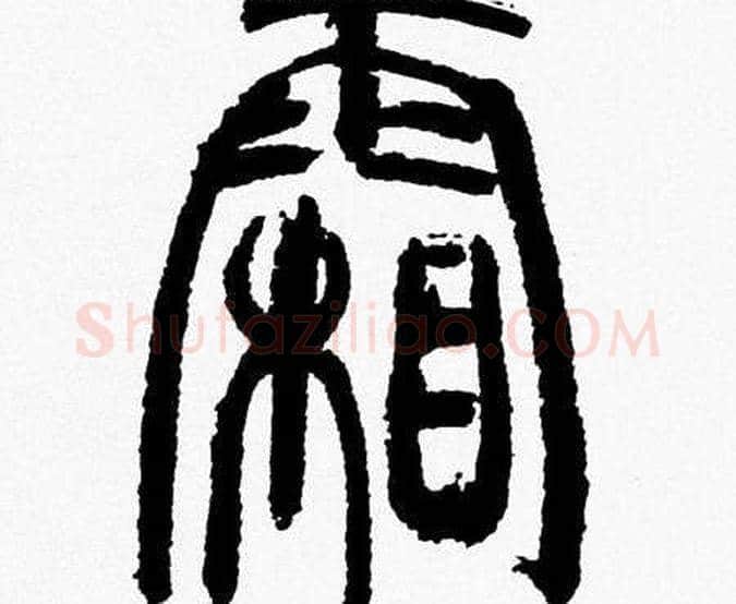 霜字韩天衡毛笔篆书书法写法,摘自韩天衡毛笔篆书书法作品